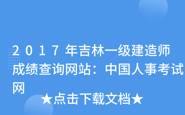 2017年吉林一级建造师成绩查询网站：中国人事考试网
