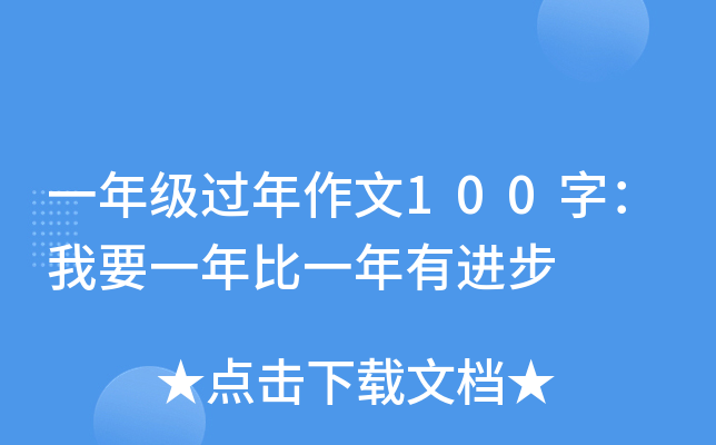一年级过年作文100字：我要一年比一年有进步