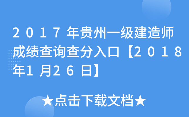 2017年贵州一级建造师成绩查询查分入口【2018年1月26日】