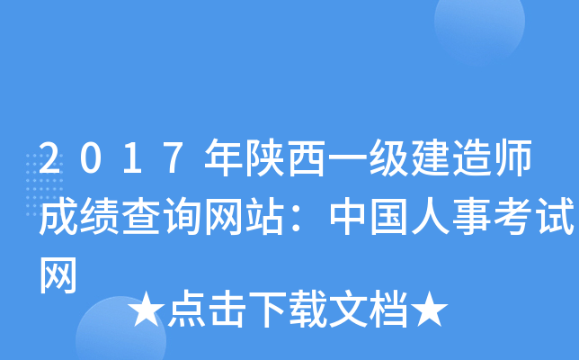 2017年陕西一级建造师成绩查询网站：中国人事考试网