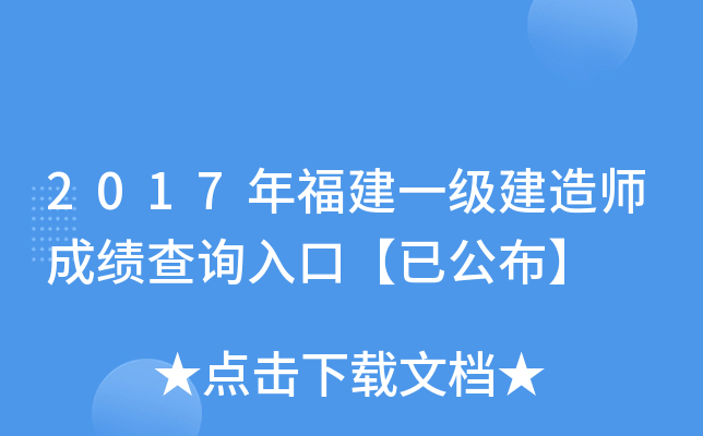 2017年福建一级建造师成绩查询入口【已公布】