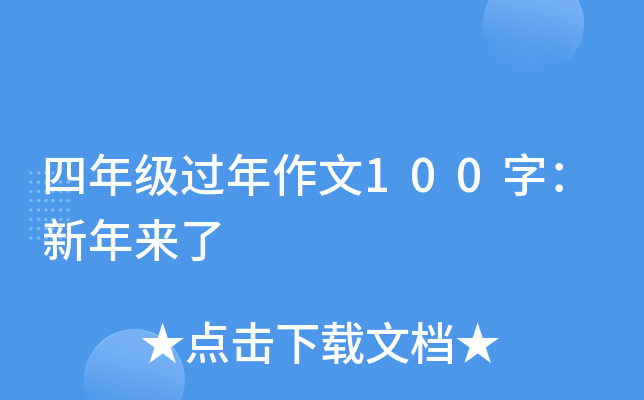 四年级过年作文100字：新年来了