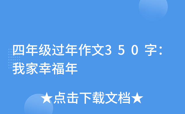 四年级过年作文350字：我家幸福年