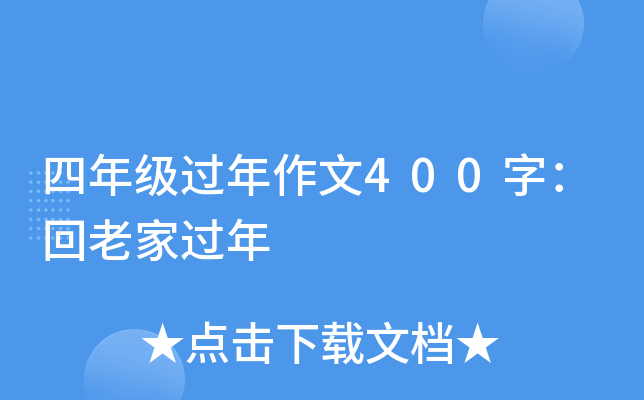 四年级过年作文400字：回老家过年