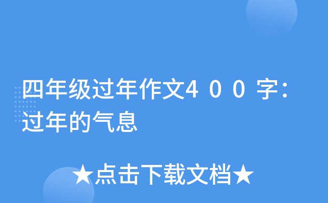 四年级过年作文400字：过年的气息