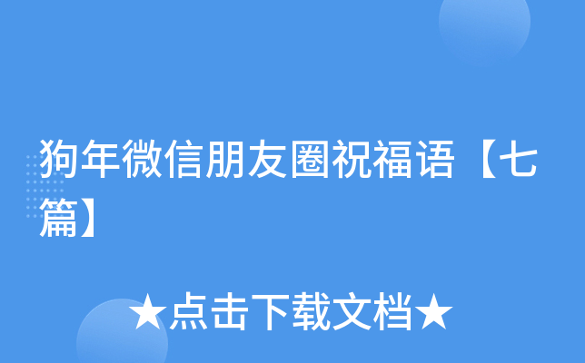 狗年微信朋友圈祝福语【七篇】