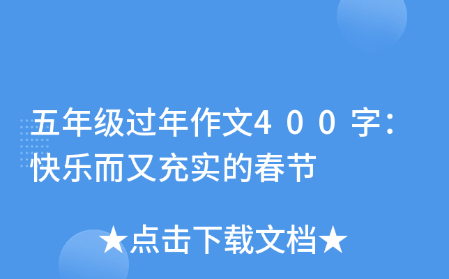 五年级过年作文400字：快乐而又充实的春节
