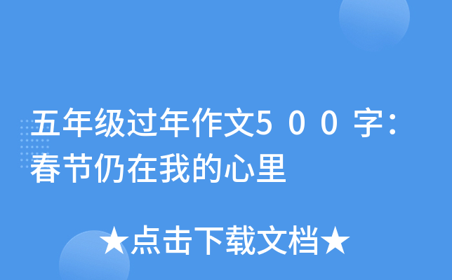 五年级过年作文500字：春节仍在我的心里