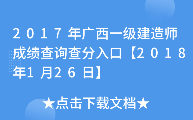 2017年广西一级建造师成绩查询查分入口【2018年1月26日】
