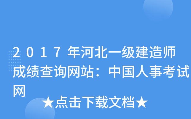 2017年河北一级建造师成绩查询网站：中国人事考试网