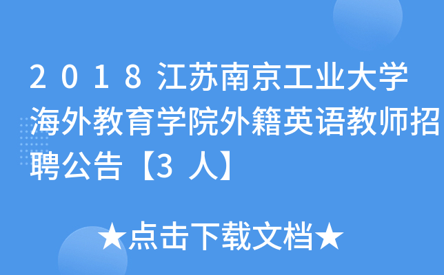 2018江苏南京工业大开云kaiyun(中国)海外教育开云kaiyun(中国)院外籍英语教师招聘公告【3人】