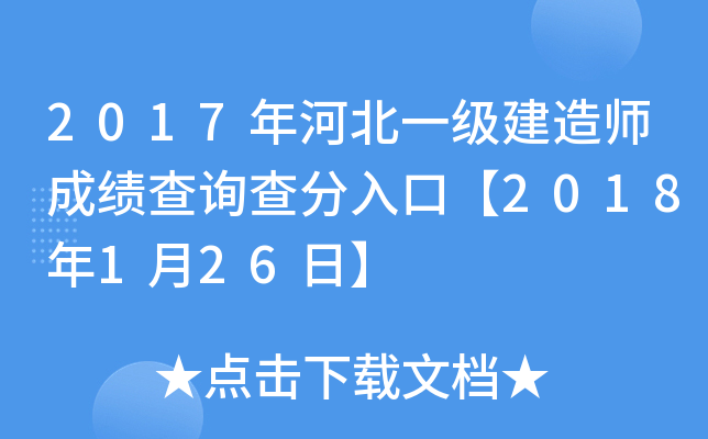 2017年河北一级建造师成绩查询查分入口【2018年1月26日】