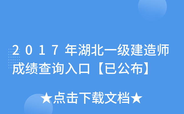 2017年湖北一级建造师成绩查询入口【已公布】