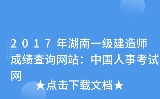 2017年湖南一级建造师成绩查询网站：中国人事考试网