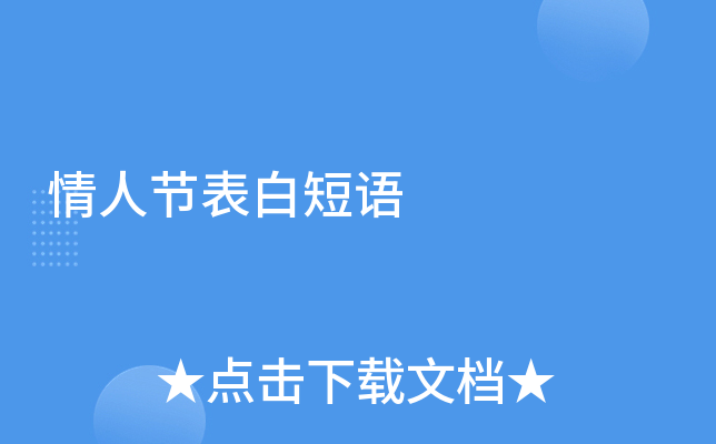 情人节表白短语