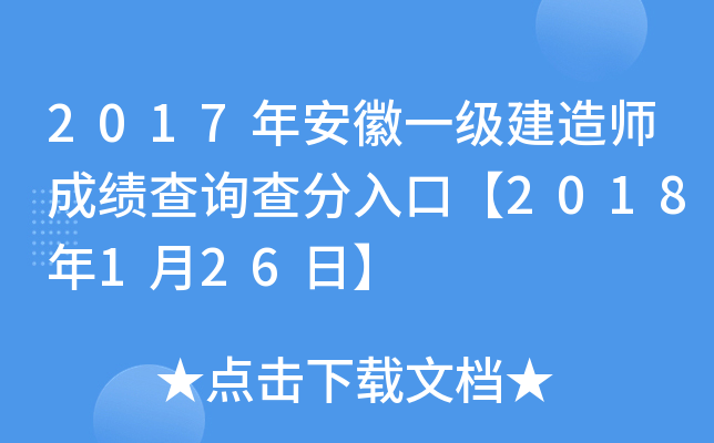 2017年安徽一级建造师成绩查询查分入口【2018年1月26日】
