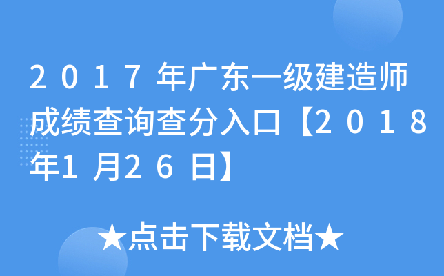 2017年广东一级建造师成绩查询查分入口【2018年1月26日】