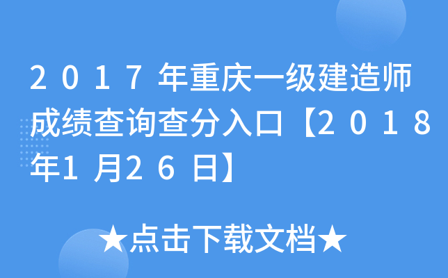2017年重庆一级建造师成绩查询查分入口【2018年1月26日】