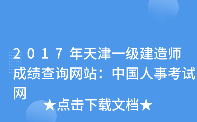 2017年天津一级建造师成绩查询网站：中国人事考试网