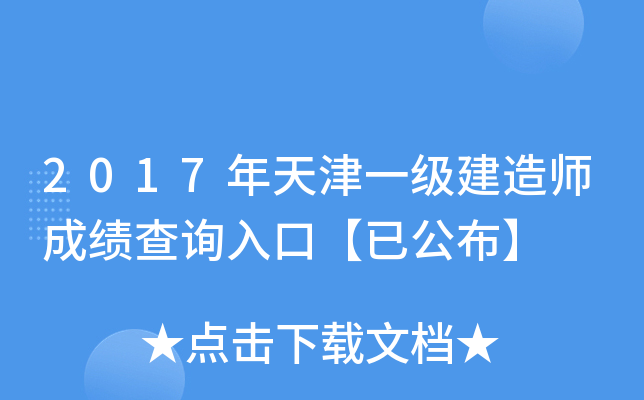 2017年天津一级建造师成绩查询入口【已公布】