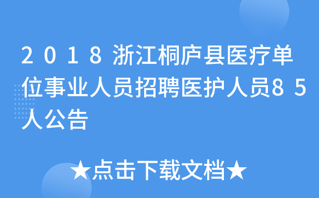 2018浙江桐庐县医疗单位事业人员招聘医护人员85人公告
