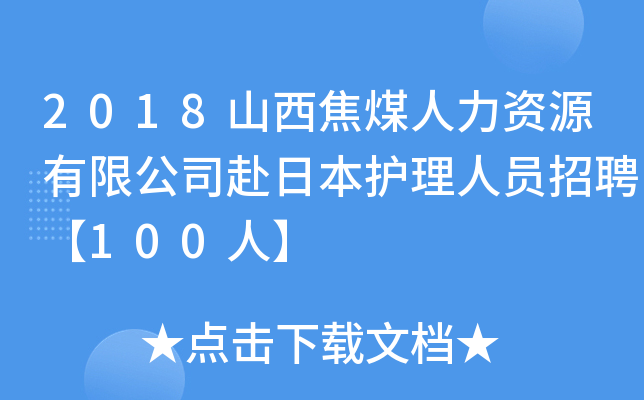2018山西焦煤人力资源有限公司赴日本护理人员招聘【100人】