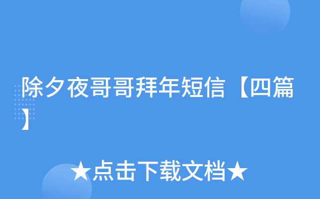 除夕夜哥哥拜年短信【四篇】