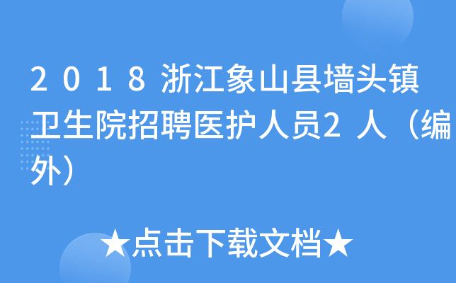 2018浙江象山县墙头镇卫生院招聘医护人员2人（编外）