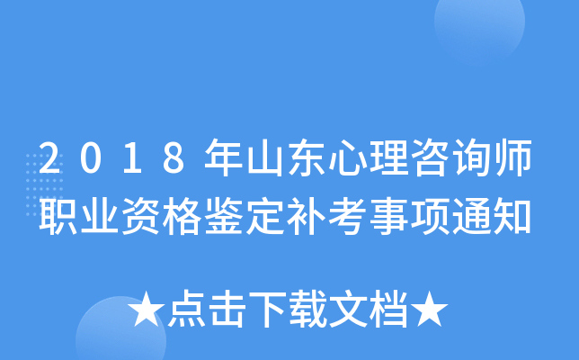 2018年山东心理咨询师职业资格鉴定补考事项通知