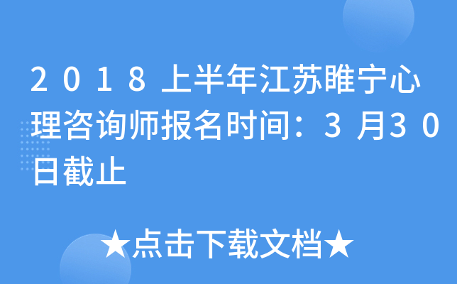 2018上半年江苏睢宁心理咨询师报名时间：3月30日截止
