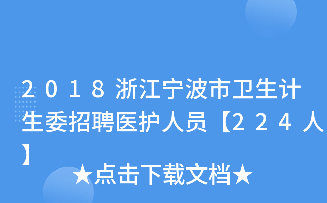 2018浙江宁波市卫生计生委招聘医护人员【224人】