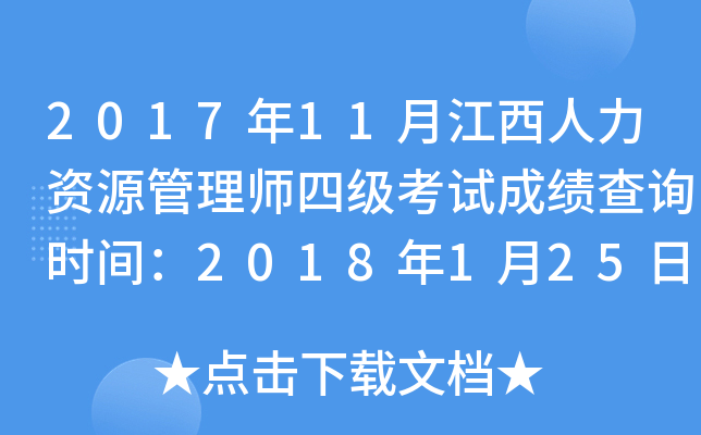 2017年11月江西人力资源管理师四级考试成绩查询时间：2018年1月25日起