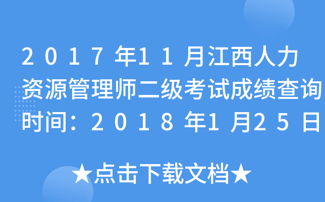 2017年11月江西人力资源管理师二级考试成绩查询时间：2018年1月25日起