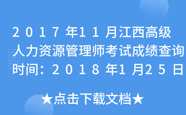 2017年11月江西高级人力资源管理师考试成绩查询时间：2018年1月25日起