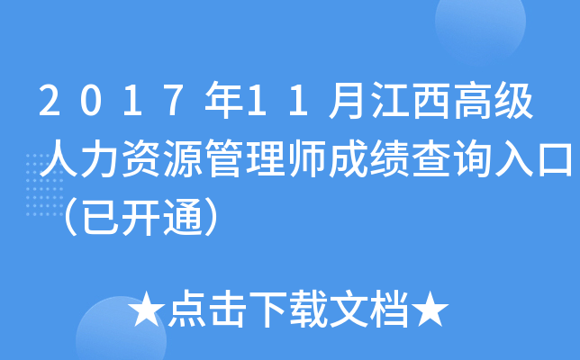 2017年11月江西高级人力资源管理师成绩查询入口（已开通）
