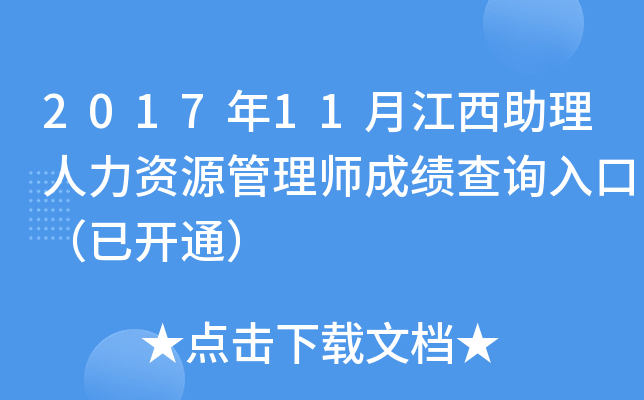 2017年11月江西助理人力资源管理师成绩查询入口（已开通）