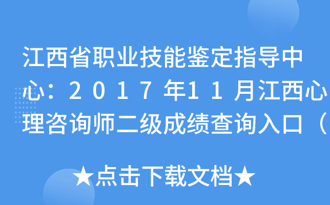江西省职业技能鉴定指导中心：2017年11月江西心理咨询师二级成绩查询入口（已开通）