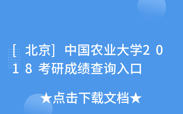[北京]中国农业大开云kaiyun(中国)2018考研成绩查询入口