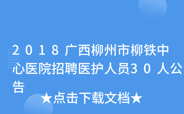 2018广西柳州市柳铁中心医院招聘医护人员30人公告