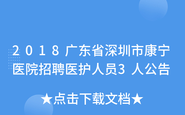 2018广东省深圳市康宁医院招聘医护人员3人公告