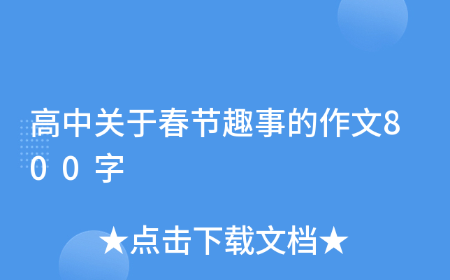 高中关于春节趣事的作文800字