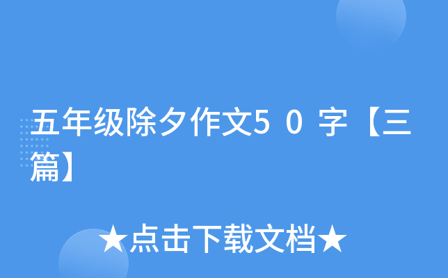 五年级除夕作文50字【三篇】