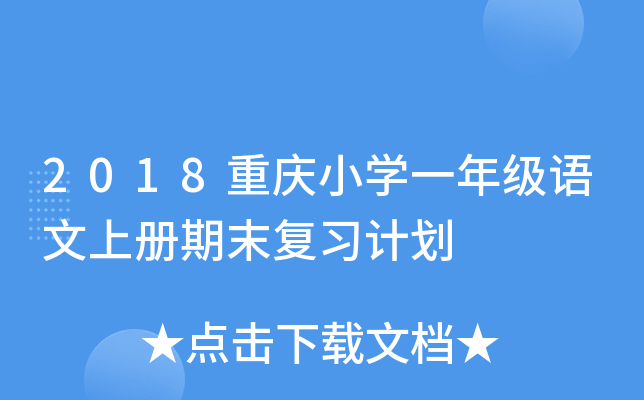 2018重庆小开云kaiyun(中国)一年级语文上册期末复习计划
