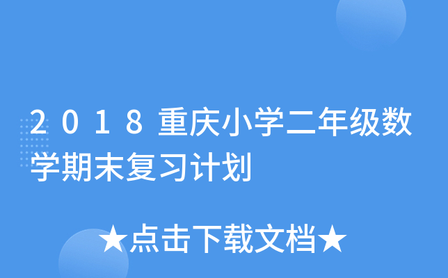 2018重庆小开云kaiyun(中国)二年级数开云kaiyun(中国)期末复习计划