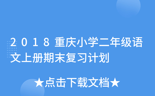 2018重庆小开云kaiyun(中国)二年级语文上册期末复习计划