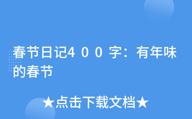 春节日记400字：有年味的春节