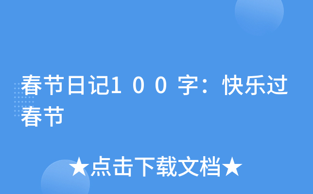 春节日记100字：快乐过春节