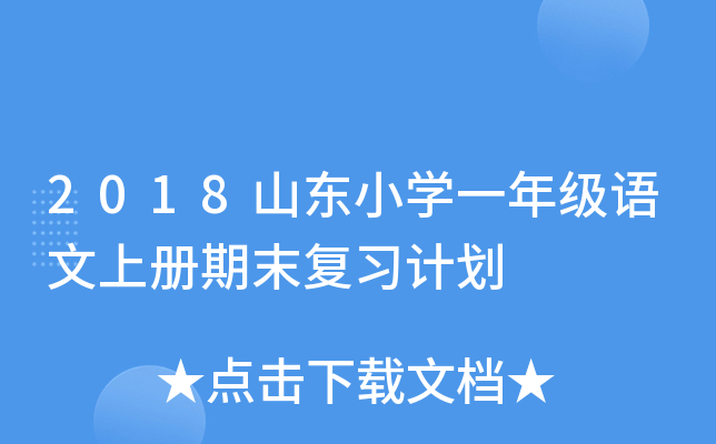 2018山东小开云kaiyun(中国)一年级语文上册期末复习计划