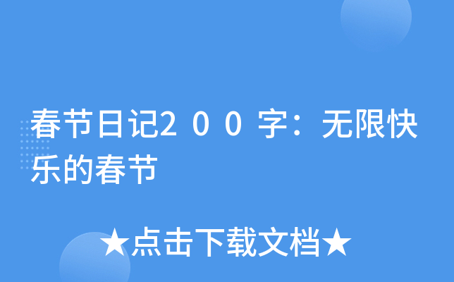 春节日记200字：无限快乐的春节