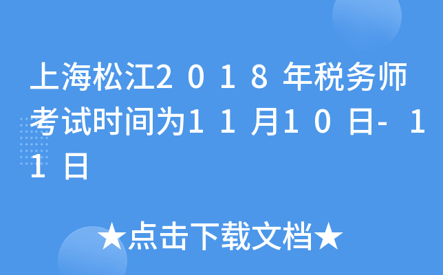 上海松江2018年税务师考试时间为11月10日-11日